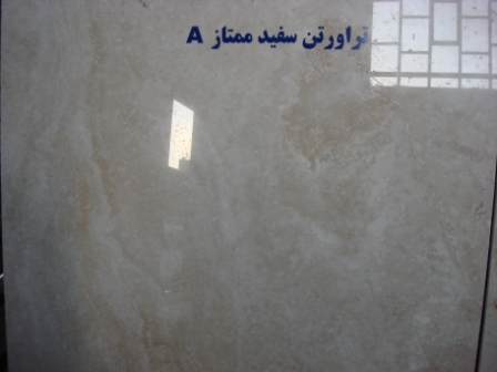 تراورتن سفید ممتاز